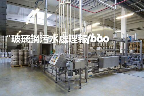 “玻璃鋼污水處理報(bào)價(jià)優(yōu)，環(huán)保效益顯著彰顯”